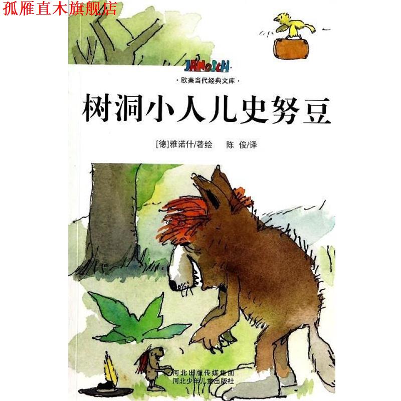 【正版书】 树洞小人儿史努豆 [德] 雅诺什 著,陈俊 译 河北少年儿童出版社