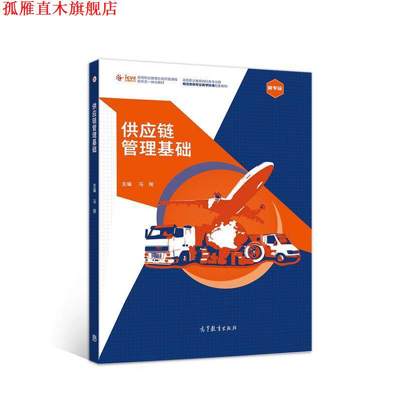 【正版书】 供应链管理基础 马翔 高等教育出版社