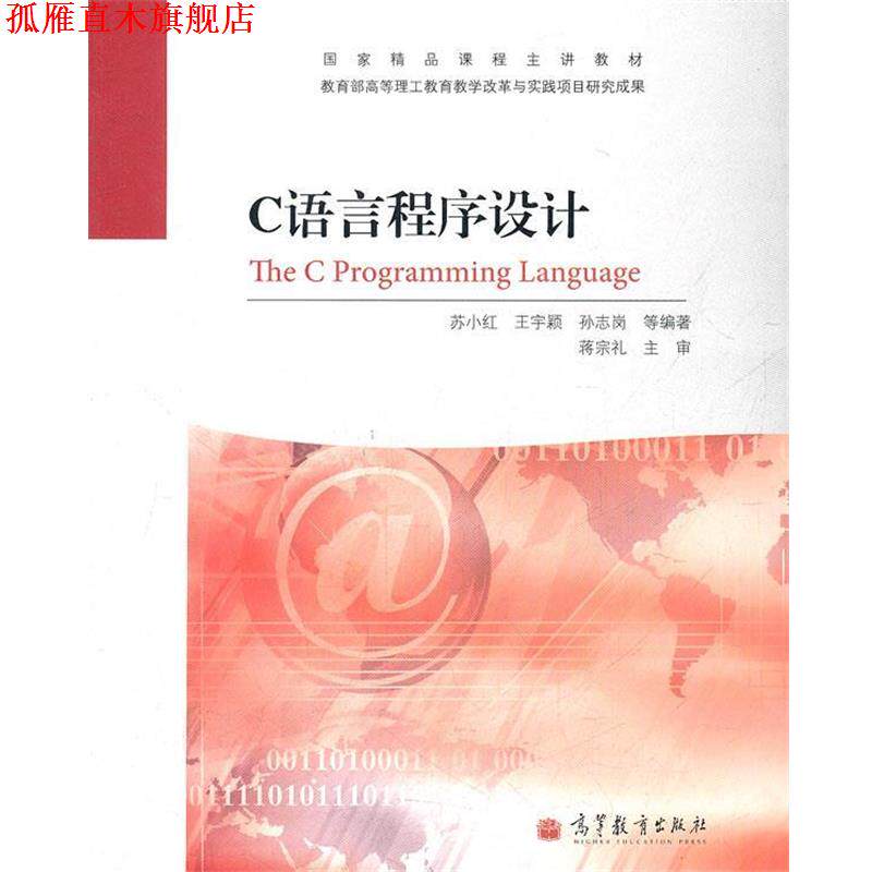 【正版书】 C语言程序设计 苏小红　等编著 高等教育出版社