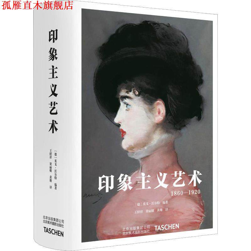 【正版书】 印象主义艺术 1860-1920 (德)英戈·沃尔特(Ingo F.Walther) 北京美术摄影出版社