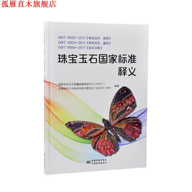 【正版书】 珠宝玉石国家标准释义 TC298) 编 中国质检出版社