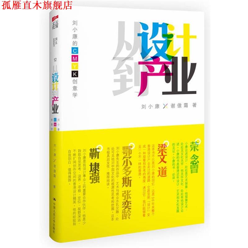 【正版书】 从设计到产业:刘小康的CMYK创意学 刘小康, 谢傲霜著 中国人民大学出版社