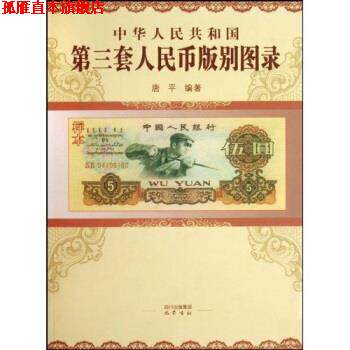 【正版书】 中华人民共和国第三套人民币版别图录 唐平 巴蜀书社