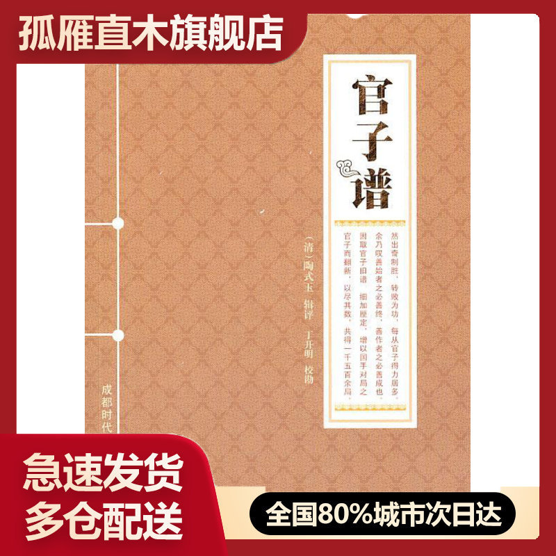 【正版】官子谱 [清]陶式玉 丁开明