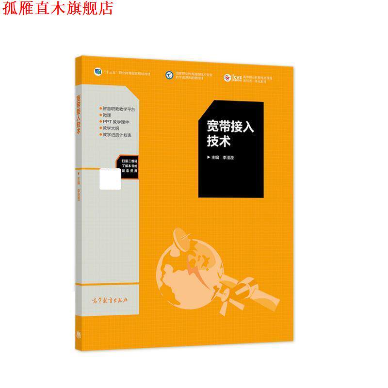 【正版书】 宽带接入技术 李滢滢 高等教育出版社