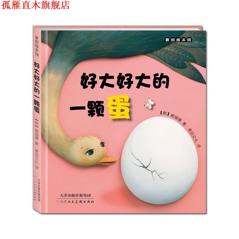【正版书】 麦田绘本馆·好大好大的一颗蛋 (韩)崔琡僖 著,麦田文化 译 天津人民美术出版社