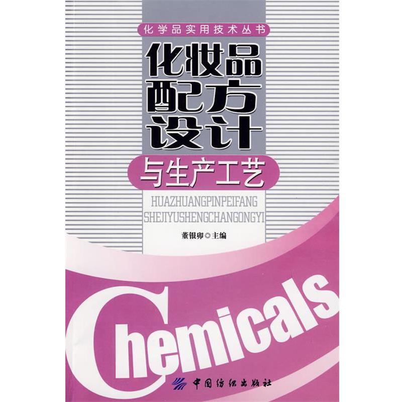 【正版书】 化妆品配方设计与生产工艺 董银卯 主编 中国纺织出版社