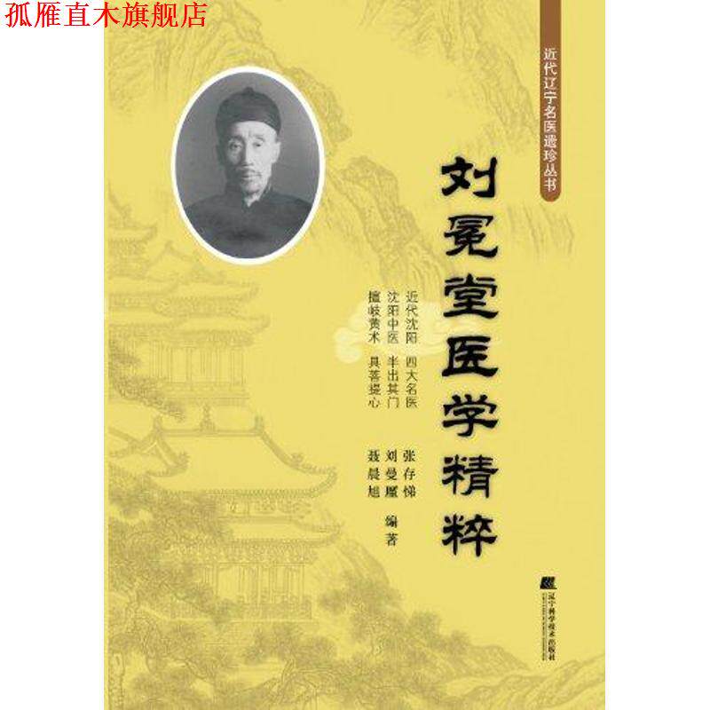 【正版书】 刘冕堂医学精粹 张存悌 刘廑曼 聂晨旭 辽宁科学技术出版社