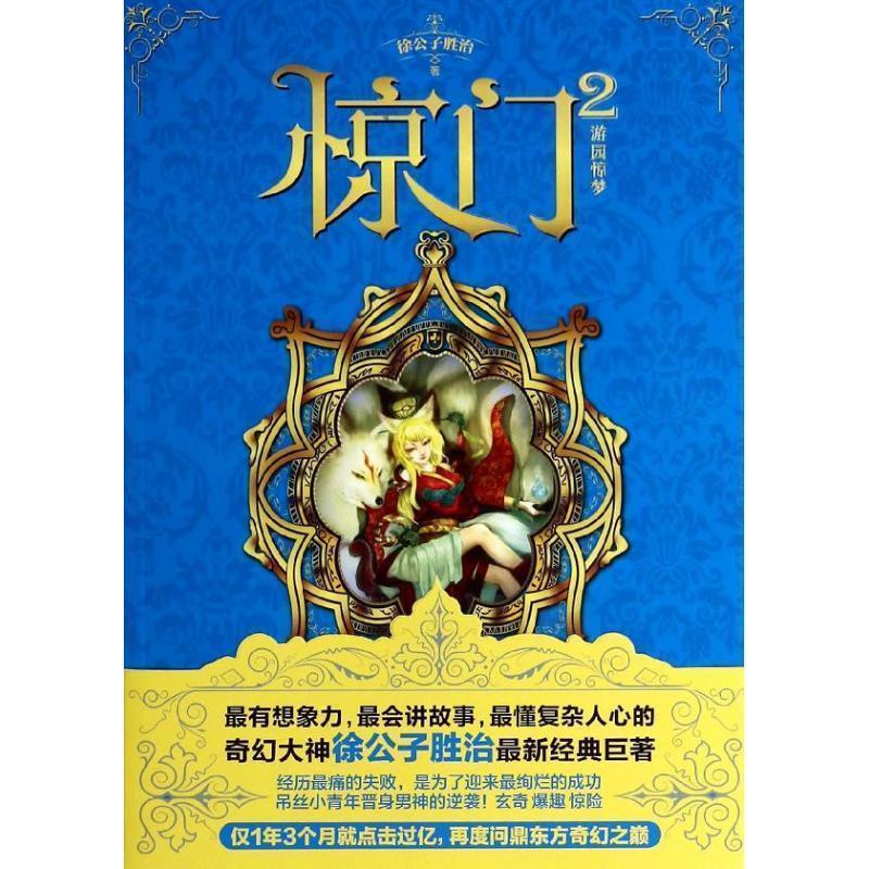 【正版书】 惊门2:游园惊梦 徐公子胜治 四川文艺出版社