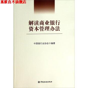 【正版书】 解读商业银行资本管理办法 中国银行业协会 编 中国金融出版社