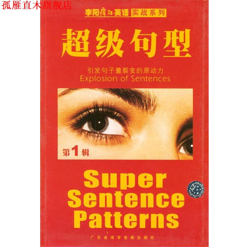 【正版书】 李阳疯狂英语实战系列:句型 李阳,Kim 主编 广东省语言音像出版社