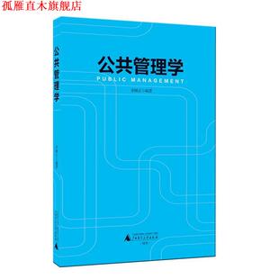 【正版书】 公共管理学 李国正 编著 广西师范大学出版社