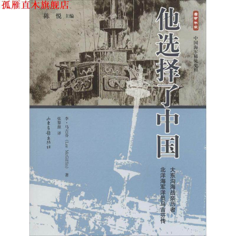 【正版书】 他选择了中国:大东沟海战亲历者、北洋海军洋员马吉芬传 Lee McGiffin 山东画报出版社