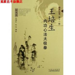 【正版书】 王培生内功心法太极拳 张耀忠,张林 著 山西科技出版社