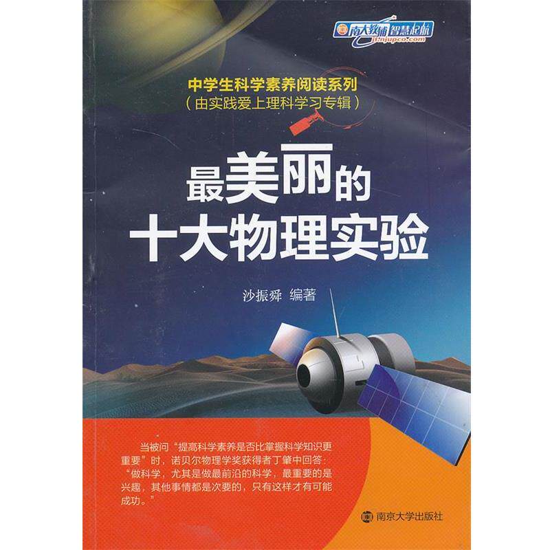 【正版书】 丽的十大物理实验 沙振舜 编著 南京大学出版社