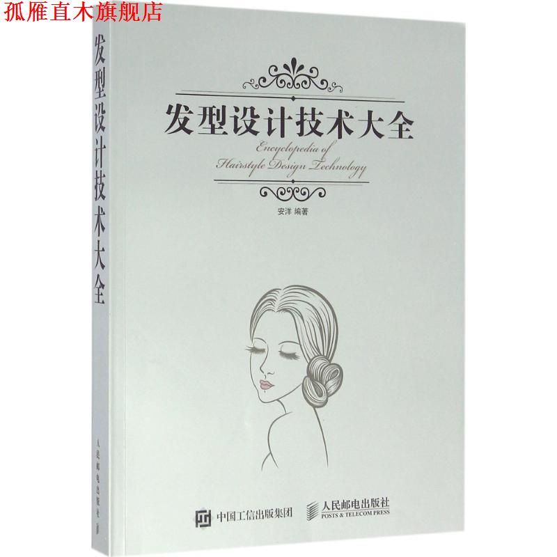 【正版书】 发型设计技术大全 安洋 人民邮电出版社