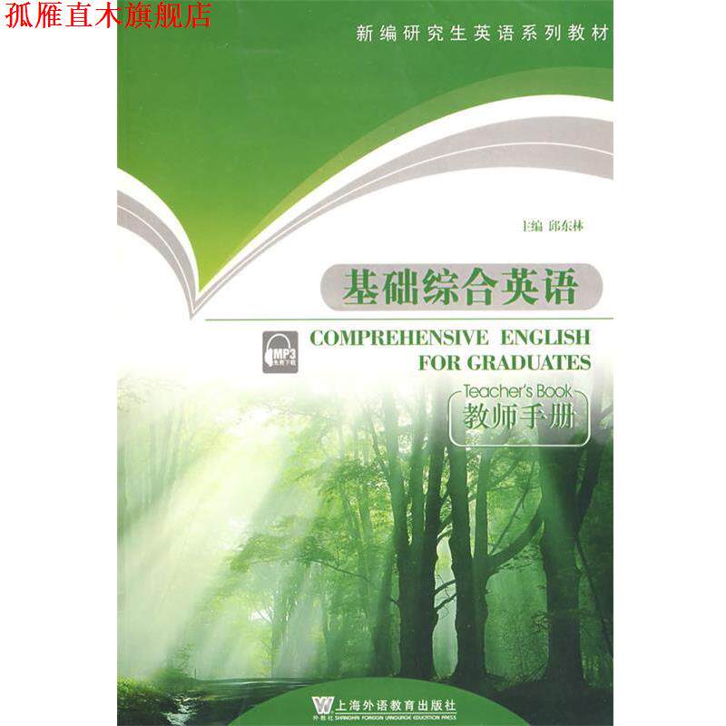 【正版书】 新编研究生英语系列教材:基础综合英语 邱东林 主编 上海外语教育出版社