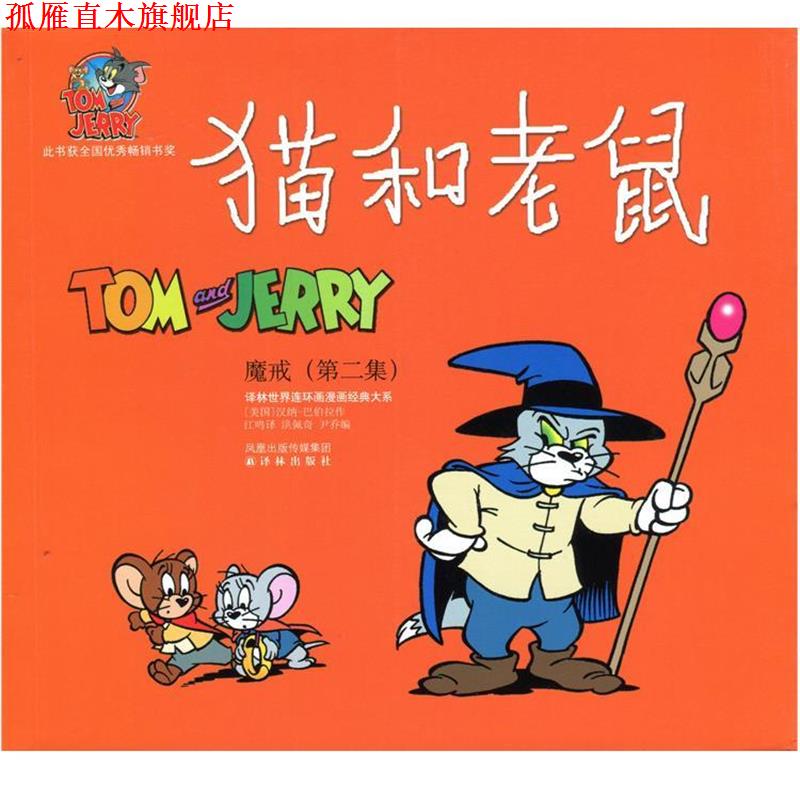 【正版书】 猫和老鼠:魔戒 汉纳-巴伯拉, 洪佩奇, 尹乔, 江鸣 凤凰出版传媒集团，译林出版社图片
