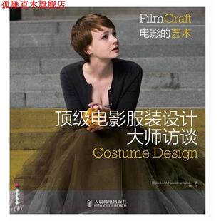【正版书】 电影服装设计大师访谈 [美]Deborah Nadoolman Landis　著,王喆　译 人民邮电出版社