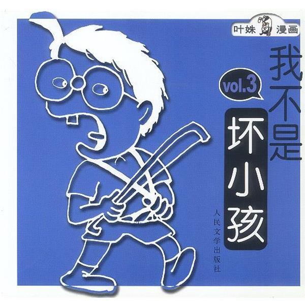 【正版书】 我不是坏小孩:3 叶姝 人民文学出版社