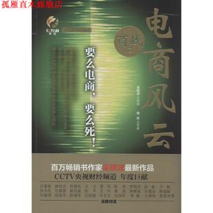 商战 电商风云 吴晓波 湖北教育出版 书 著 社 正版