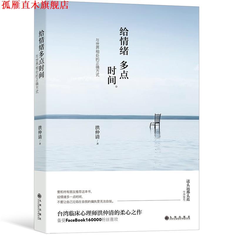 【正版书】 给情绪多点时间:与世界相处的正确方式 洪仲清 九州出版社