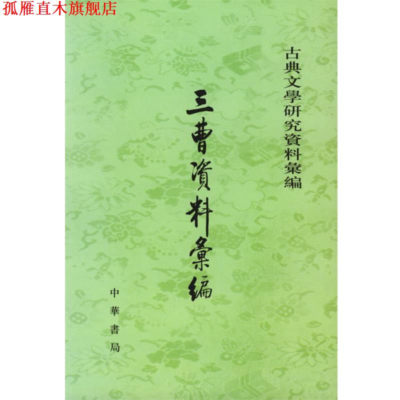 【正版书】 三曹资料汇编 河北师范学院中文系古典文学教研组编 中华书局