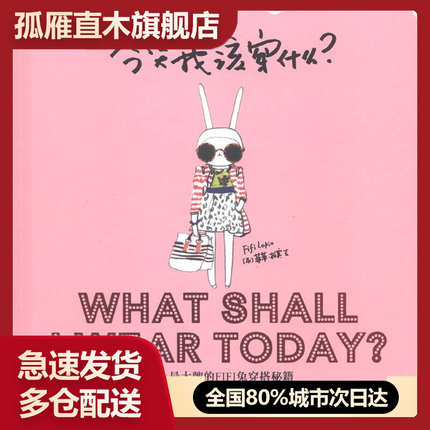 【正版书】今天我该穿什么？-史 上 大牌的FIFI兔穿搭秘籍[英]菲菲u0026middot;拉宾（F