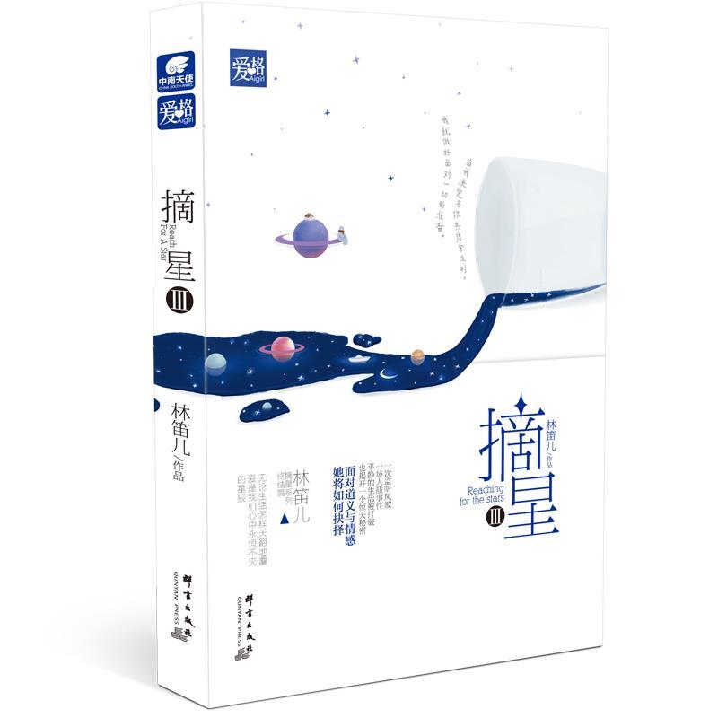 【正版书】 摘星3 林笛儿 群言出版社