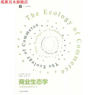 【正版书】 商业生态学 [美] 保罗·霍肯 夏善晨,方堃 上海译文出版社