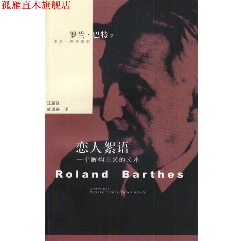 【正版书】 恋人絮语:一个解构主义的文本 [法]巴特 著,汪耀进,武佩荣 译 上海人民出版社