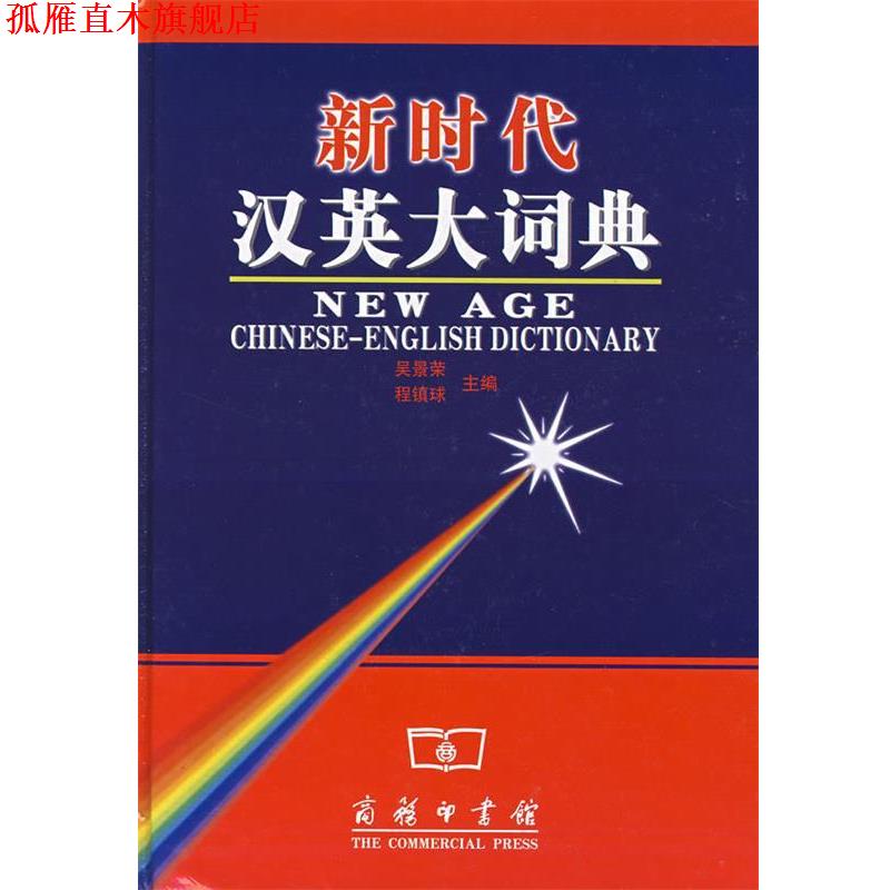 【正版书】 新时代汉英大词典 吴景荣,程镇球 主编 商务印书馆