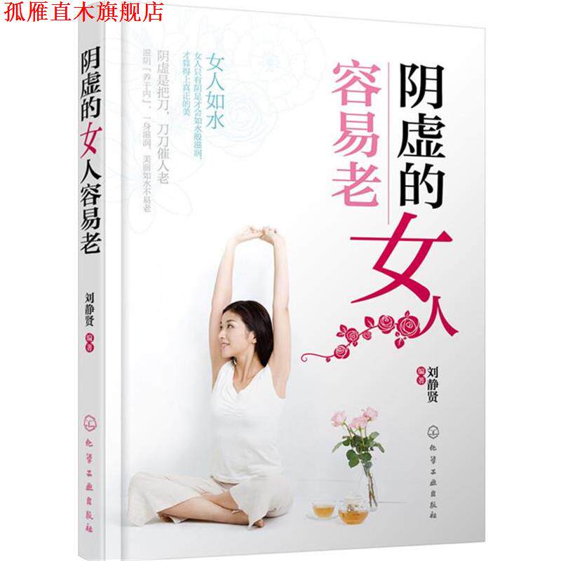 【正版书】 阴虚的女人容易老 刘静贤 编著 化学工业出版社