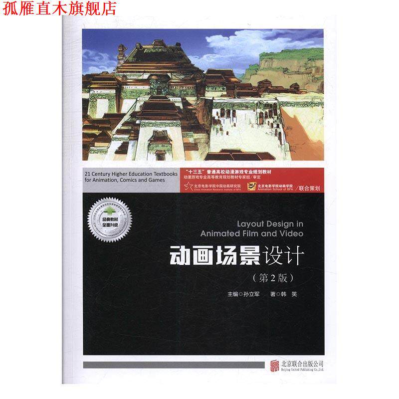 【正版书】 动画场景设计 韩笑,孙立军 著 北京联合出版公司