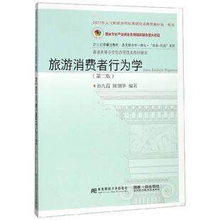 【正版书】 旅游消费者行为学 孙九霞,陈钢华 著 东北财经大学出版社