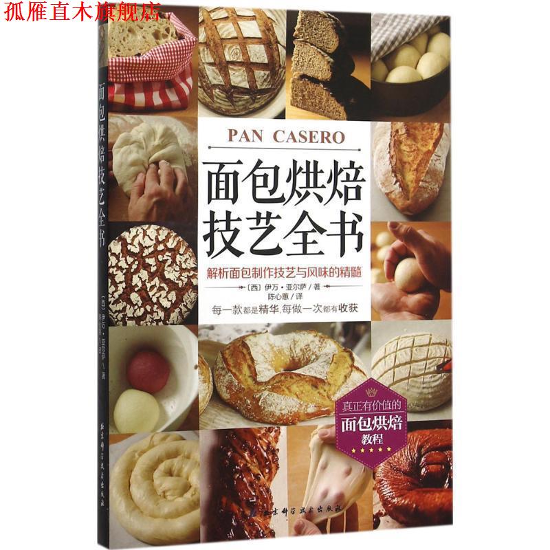 【正版书】 面包烘焙技艺全书 (西)亚尔萨 著,陈心蕙 译 北京科学技术出版社 | 3910091