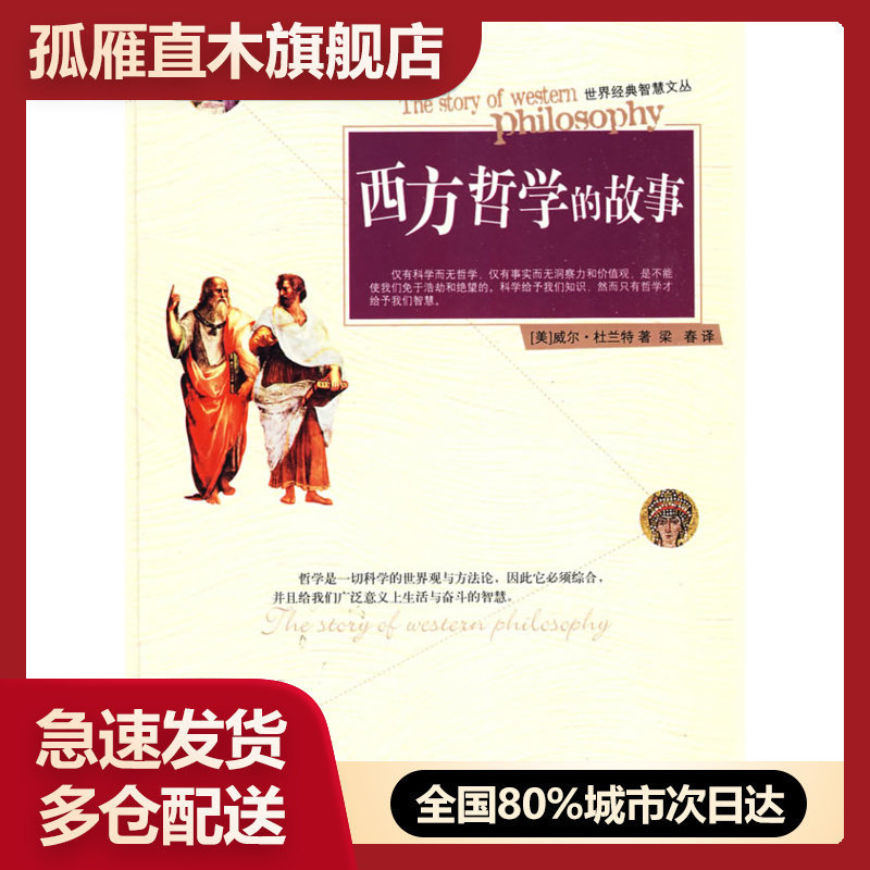 【正版】西方哲学的故事 世界经典智慧文丛 威尔u0026middot;杜兰特