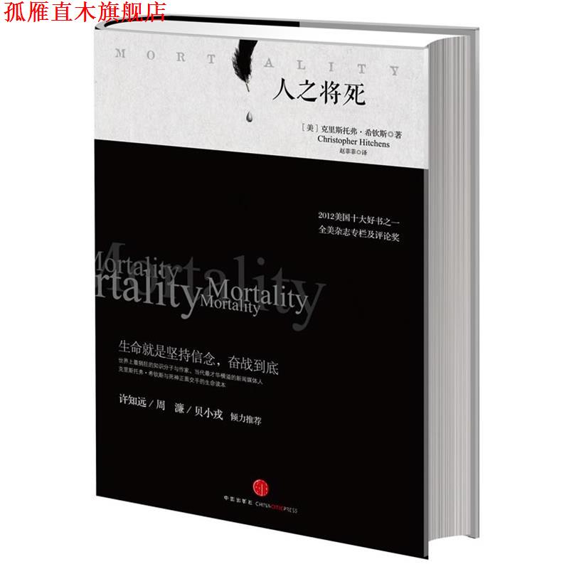 【正版书】 人之将死 (美)希钦斯 中信出版社