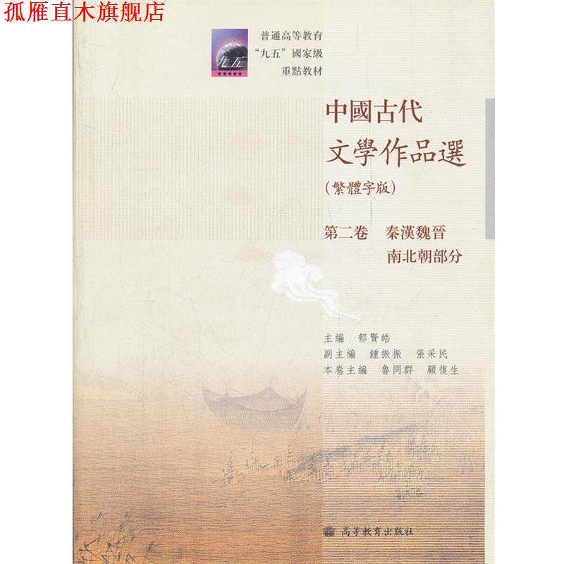 【正版书】 中国古代文学作品选 郁贤皓 高等教育出版社