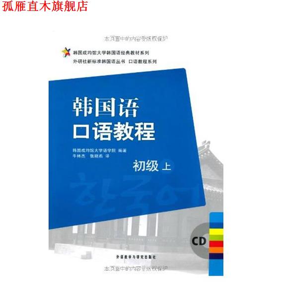 【正版书】 韩国语口语教程 韩国成均馆大学语学院 编著,牛林杰,张晓燕 译 外语教学与研究出版社