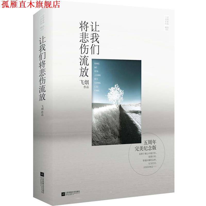 【正版书】 让我们将悲伤流放 飞烟 著 江苏文艺出版社