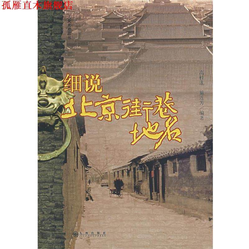 【正版书】 细说北京街巷地名 高桂莲,施连芳 编著 九州出版社