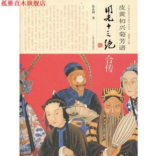 【正版书】 皮黄初兴菊芳谱--同光十三绝合传 张永和 上海古籍出版社