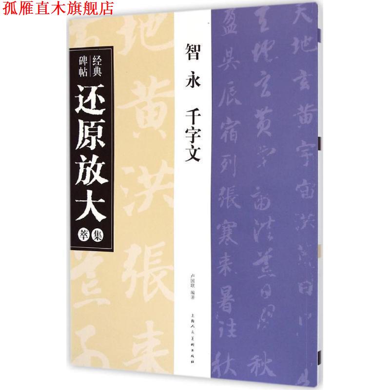 【正版书】 智永 千字文---经典碑帖还原放大集萃 卢国联 编著 上海人民美术出版社