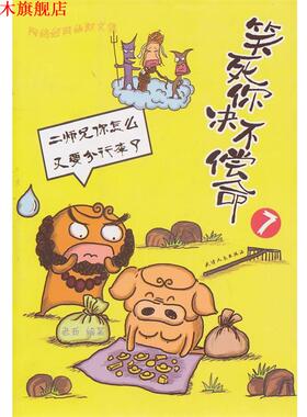 【正版书】 笑死你决不偿命 7 老西　编著 天津人民出版社