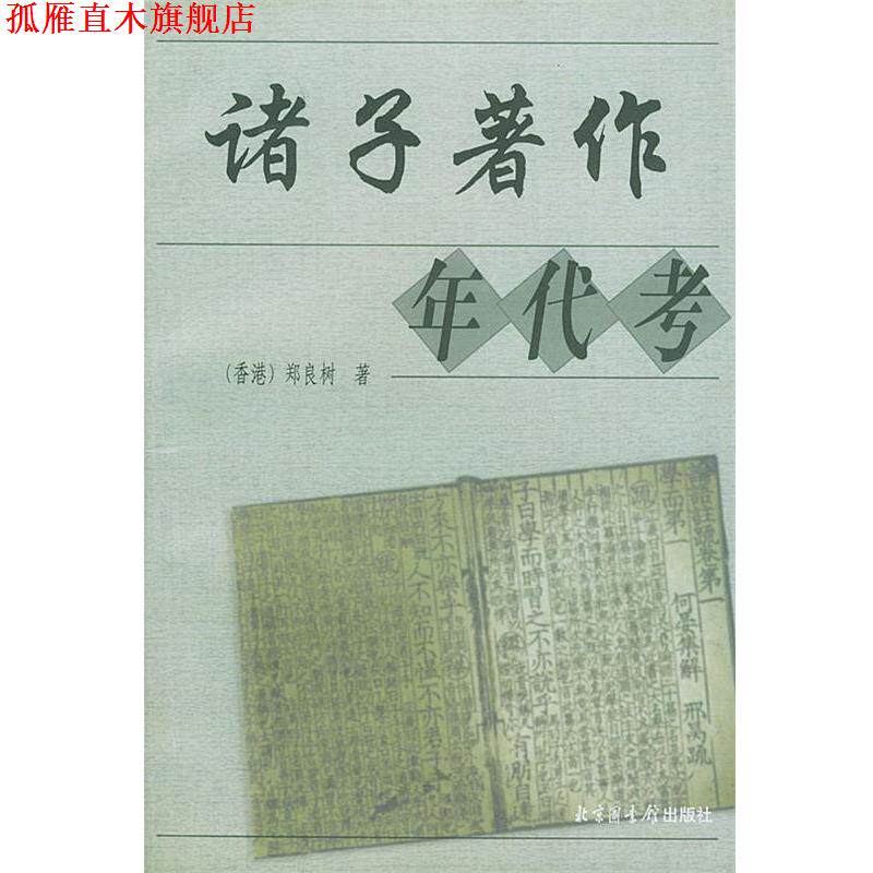 【正版书】 诸子著作年代考 (香港)郑良树 著 国家图书馆出版社