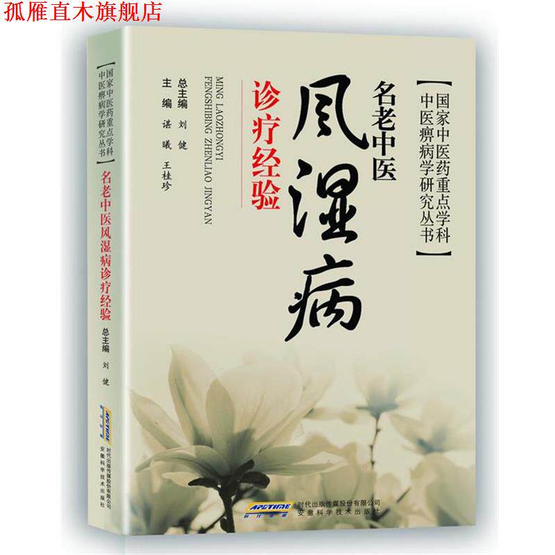 【正版书】 名老中医风湿病诊疗经验 主编谌曦, 王桂珍 安徽科学技术出版社