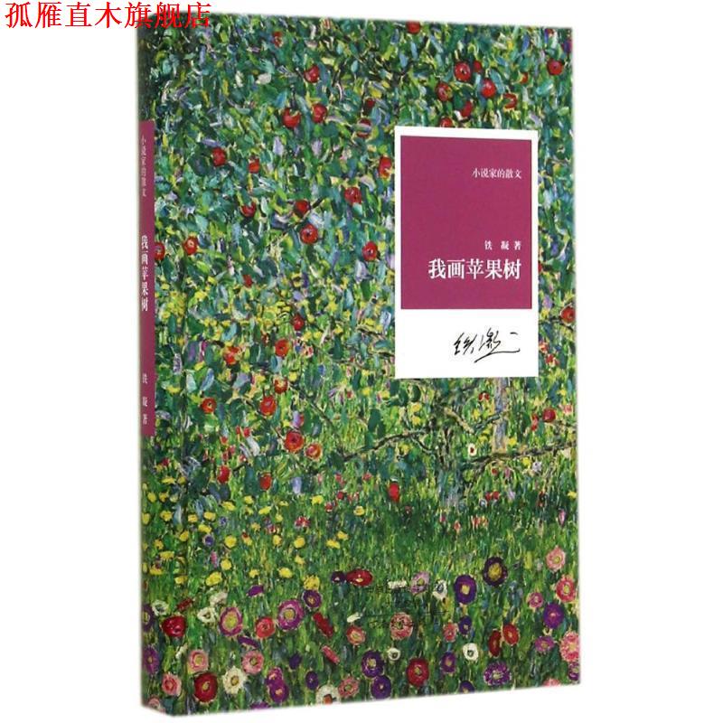 【正版书】 我画苹果树 小说家的散文 铁凝 其他出版社