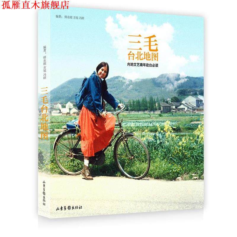 【正版书】 三毛台北地图 师永刚　等著 山东画报出版社