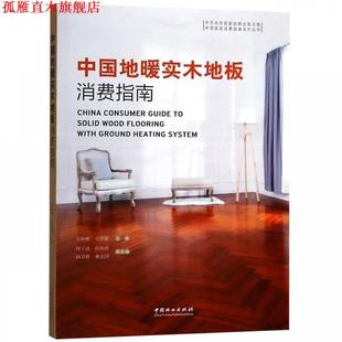 【正版书】 中国地暖实木地板消费指南 刘彬彬,方崇荣,周子清,肖亦鸿,唐召群 中国林业出版社